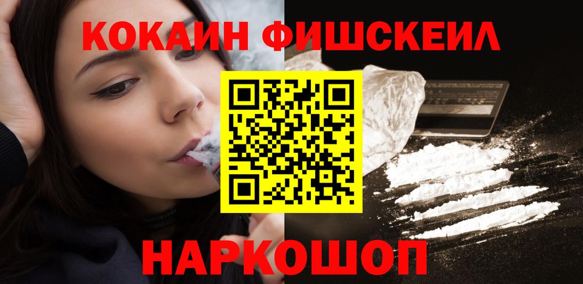 Кокаин  Кокаин Fish Scale  Вход с VPN  Кисловодск  КОКАИН VHQ 